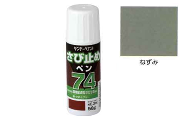 サンデーペイント 74さび止めペン (グレー)(環境配慮型)